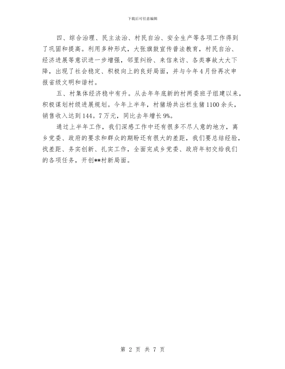 村委的上半年工作总结与村委科学发展观落实整改方案汇编_第2页