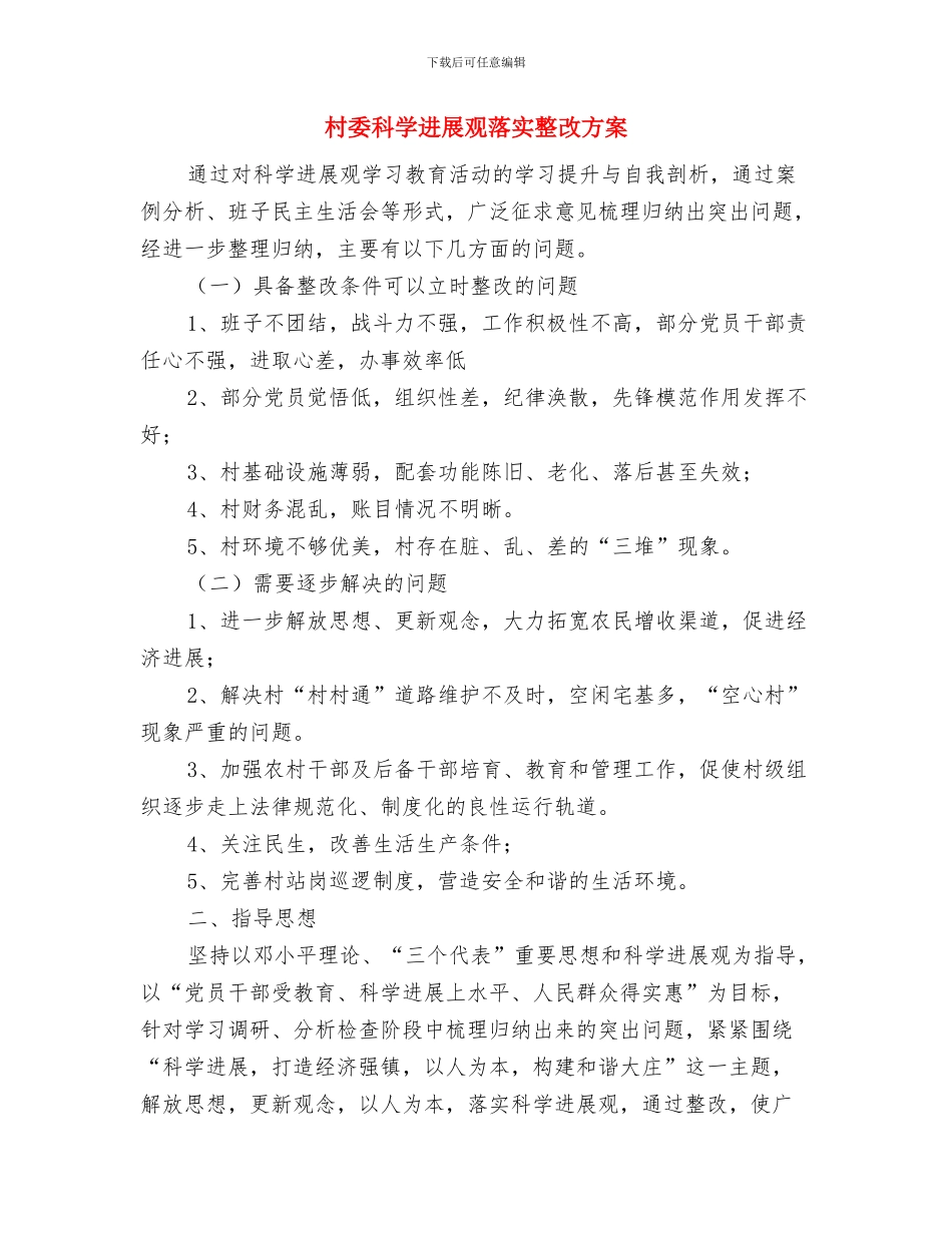 村委的上半年工作总结与村委科学发展观落实整改方案汇编_第3页