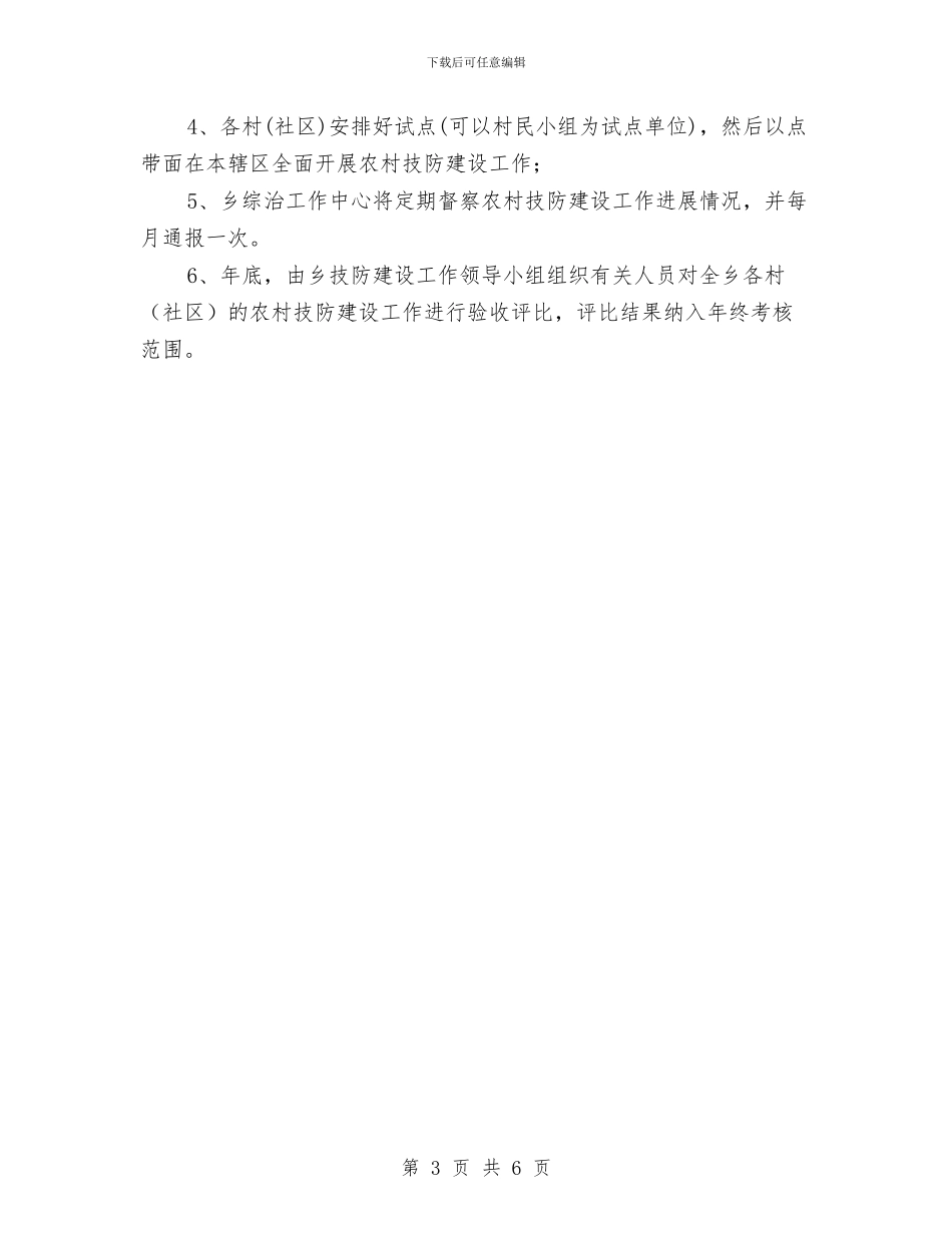 村委技防建设工作方案与村委秋种工作应对方案汇编_第3页