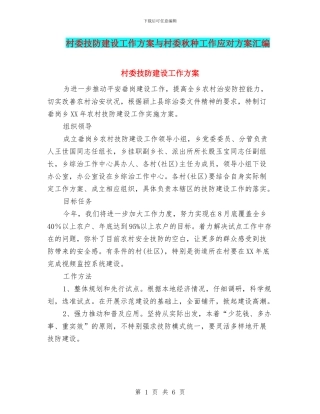 村委技防建设工作方案与村委秋种工作应对方案汇编