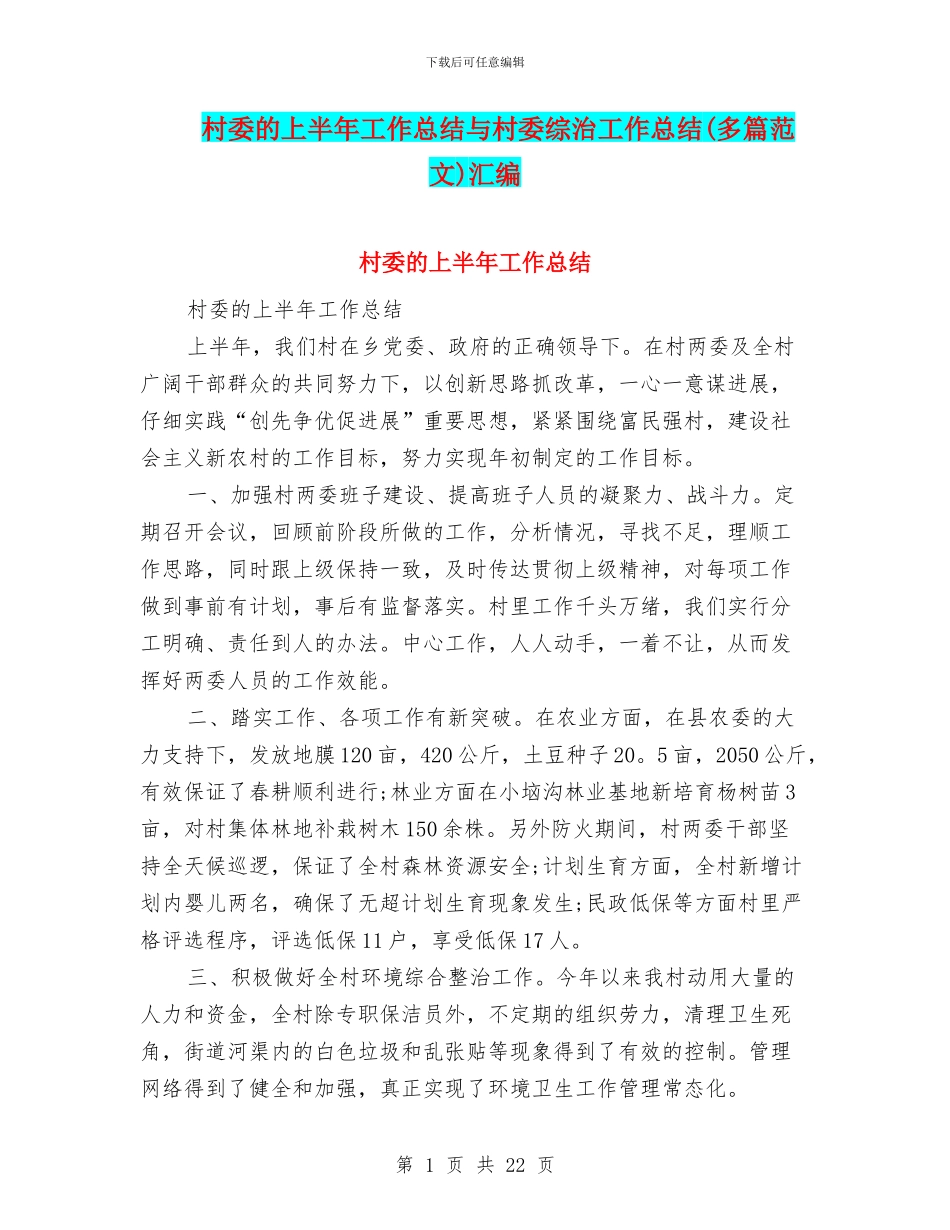 村委的上半年工作总结与村委综治工作总结汇编_第1页