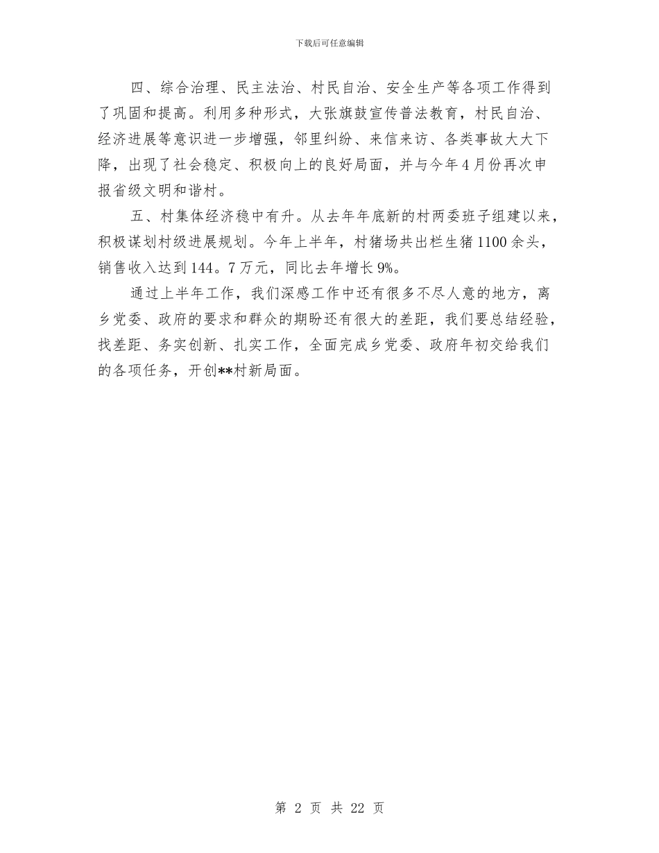 村委的上半年工作总结与村委综治工作总结汇编_第2页