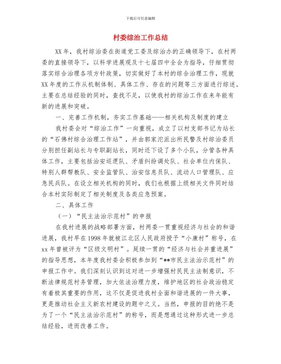 村委的上半年工作总结与村委综治工作总结汇编_第3页