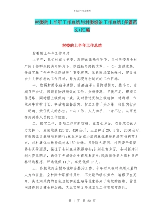 村委的上半年工作总结与村委综治工作总结汇编