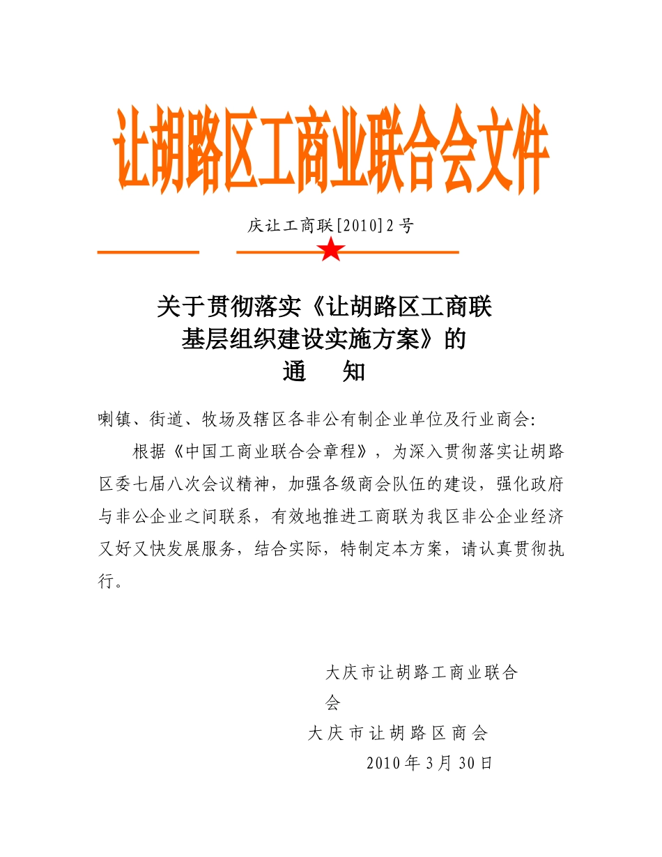 让胡路区工商联基层组织建设三年规划_第1页
