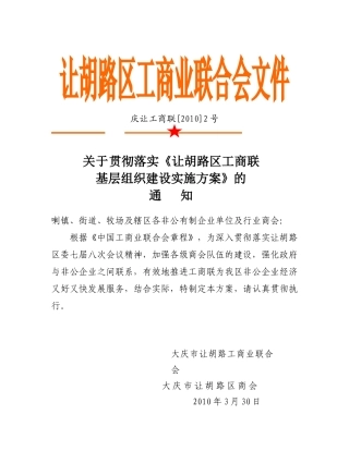 让胡路区工商联基层组织建设三年规划