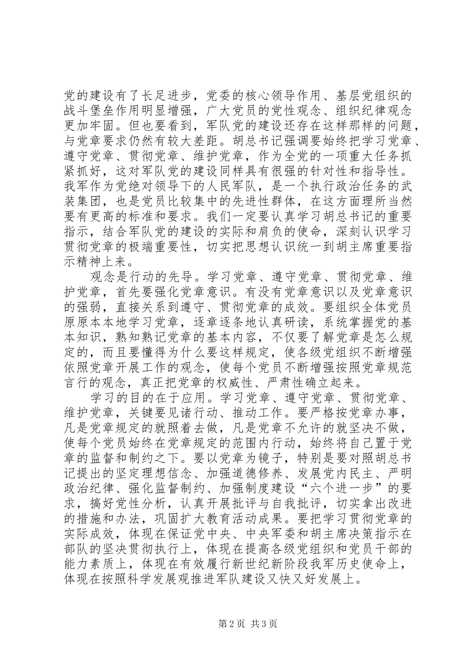 学习党章,遵守党章,贯彻党章,维护党章学习体会_第2页