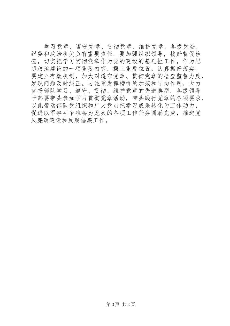 学习党章,遵守党章,贯彻党章,维护党章学习体会_第3页