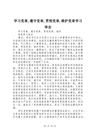 学习党章,遵守党章,贯彻党章,维护党章学习体会
