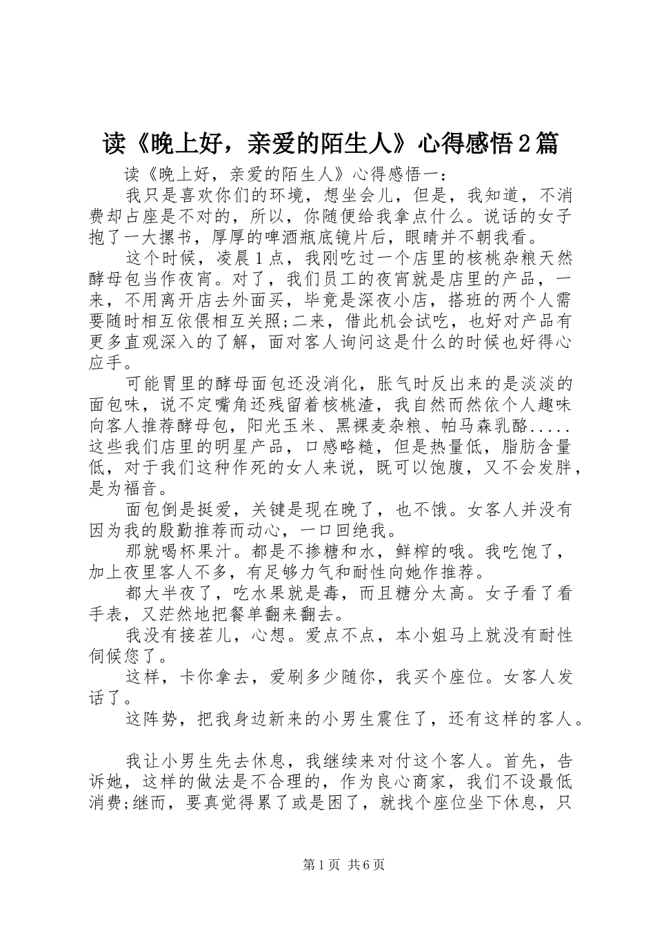 读《晚上好，亲爱的陌生人》心得感悟2篇_第1页