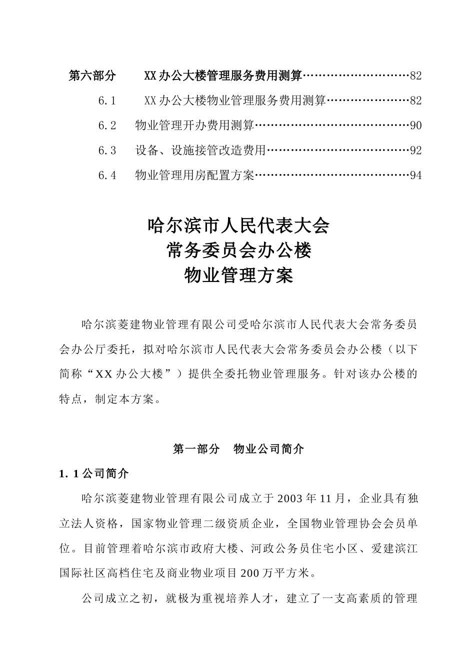 xx办公楼物业管理方案_第2页