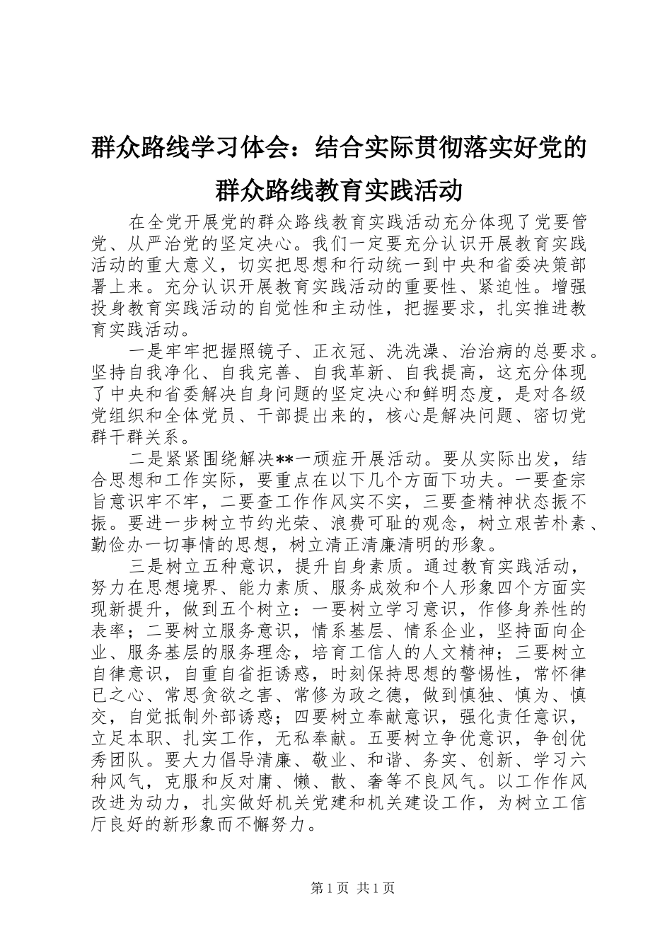 群众路线学习体会：结合实际贯彻落实好党的群众路线教育实践活动_第1页