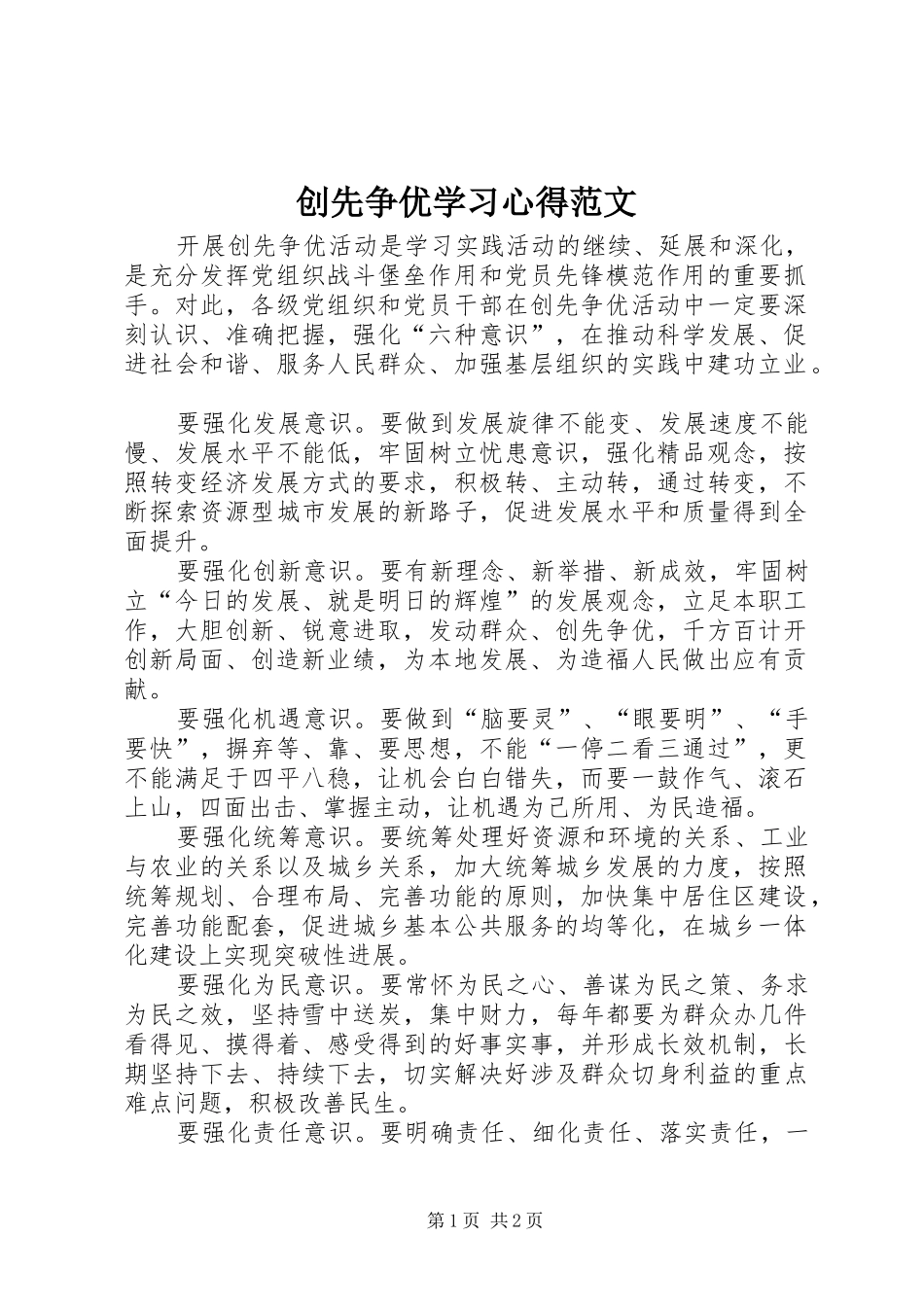 创先争优学习心得范文_第1页