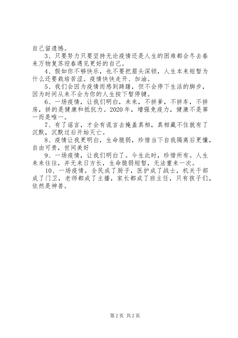 关于XX年疫情期间的感悟心得_第2页