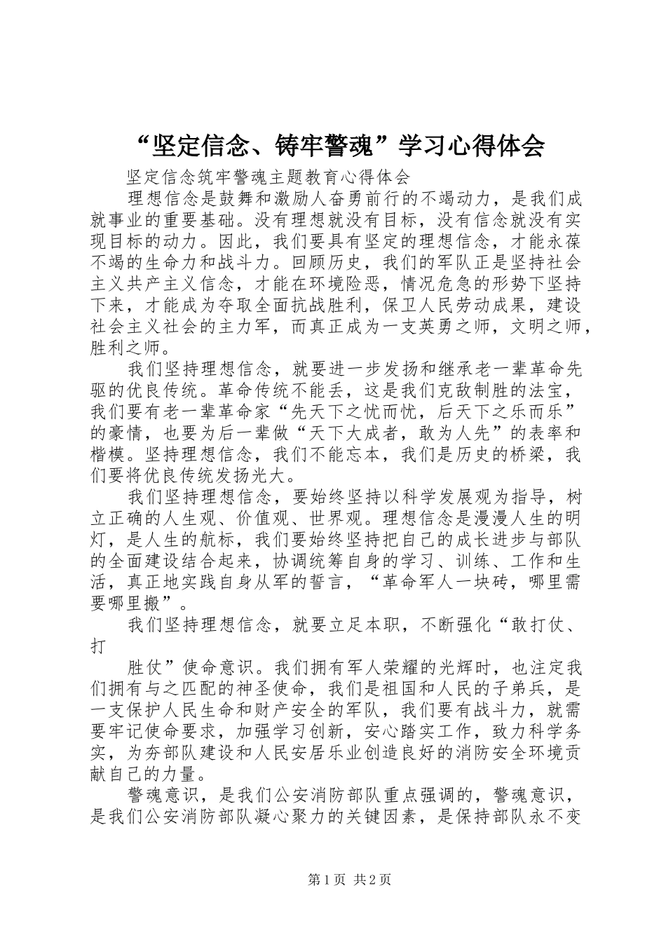 “坚定信念、铸牢警魂”学习心得体会_第1页
