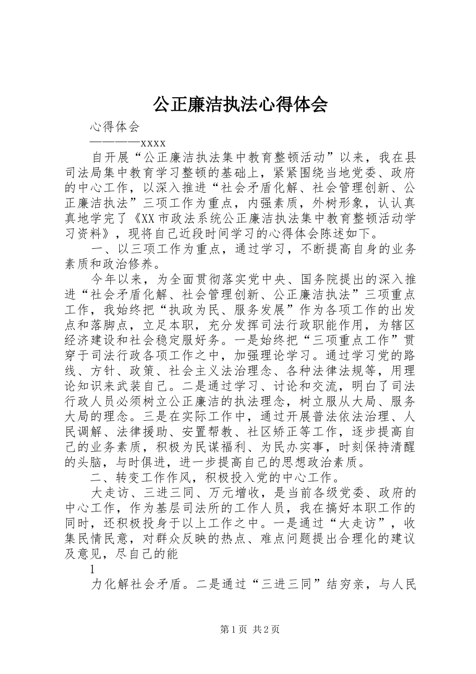 公正廉洁执法心得体会_第1页