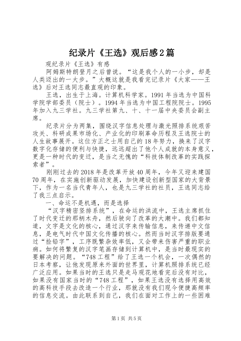 纪录片《王选》观后感2篇_第1页