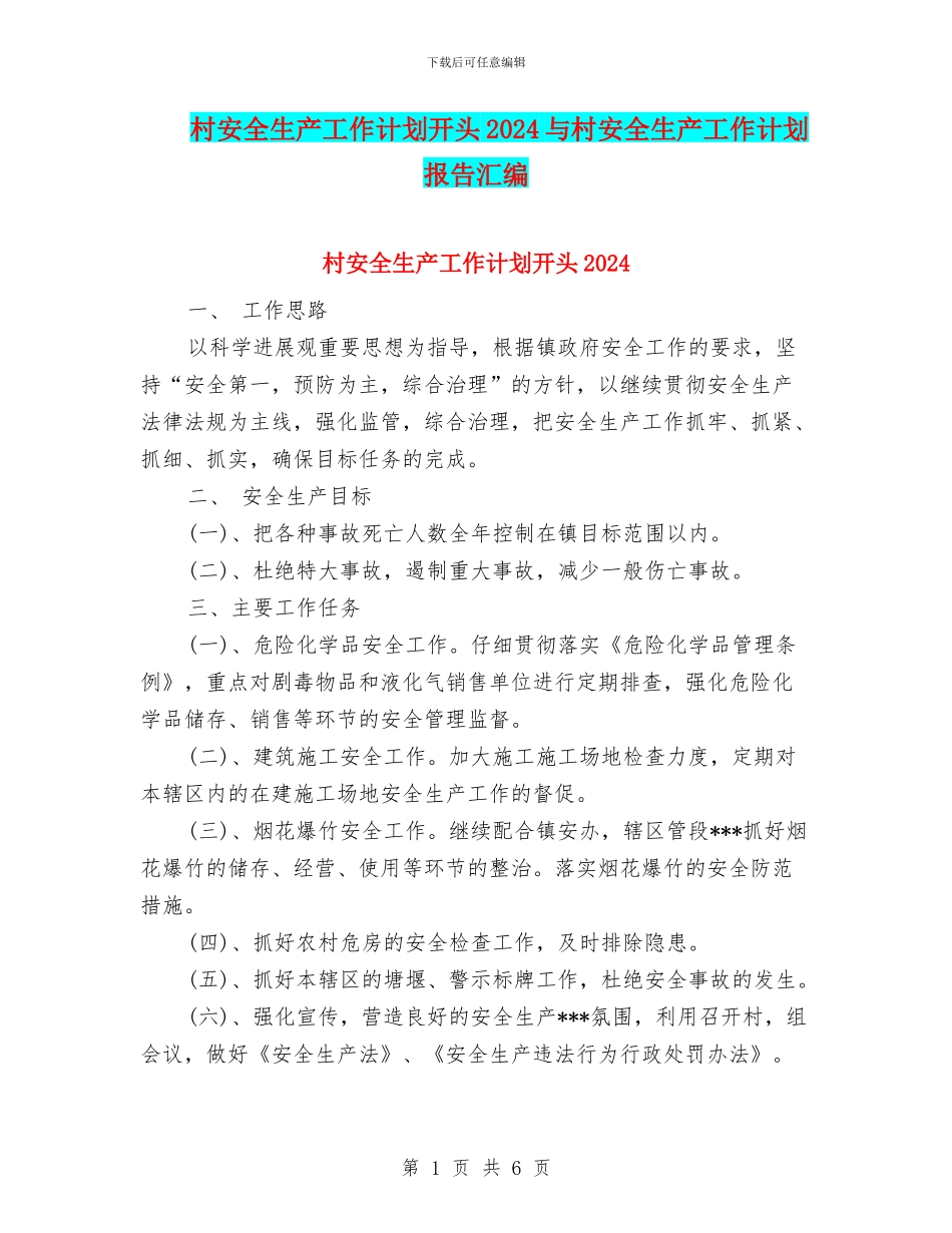 村安全生产工作计划开头2024与村安全生产工作计划报告汇编_第1页