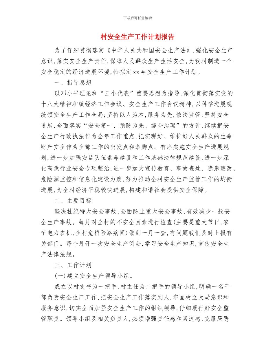 村安全生产工作计划开头2024与村安全生产工作计划报告汇编_第3页