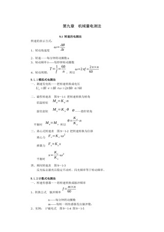 《现代检测技术及仪表》孙传友高教出版社电子教案第9章
