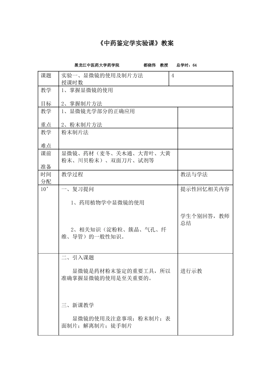 试验教案-黑龙江中医药大学欢迎您！_第1页