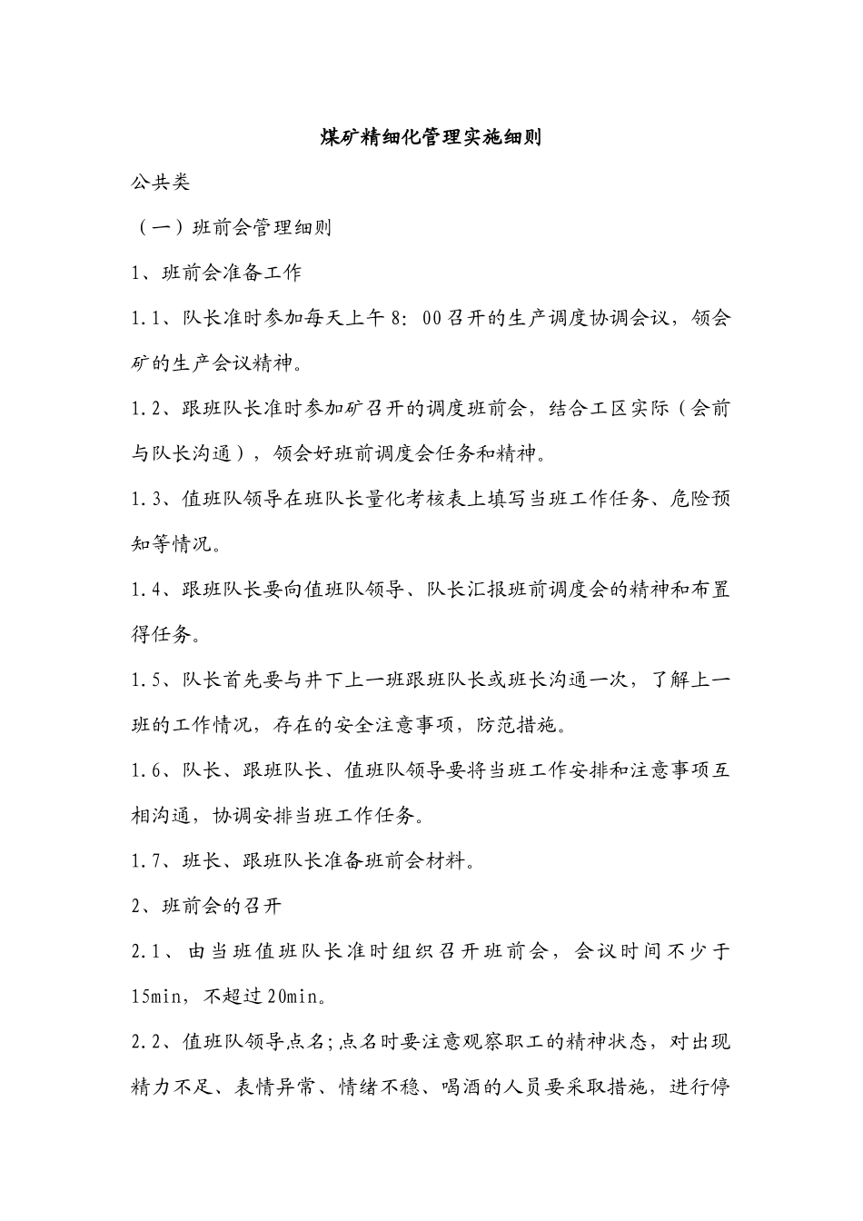 煤矿精细化管理实施细则_第1页