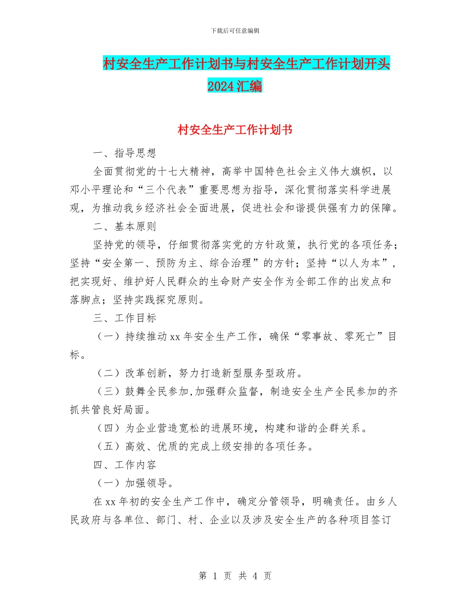 村安全生产工作计划书与村安全生产工作计划开头2024汇编_第1页
