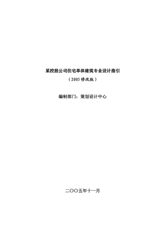某控股公司住宅单体建筑专业设计指引