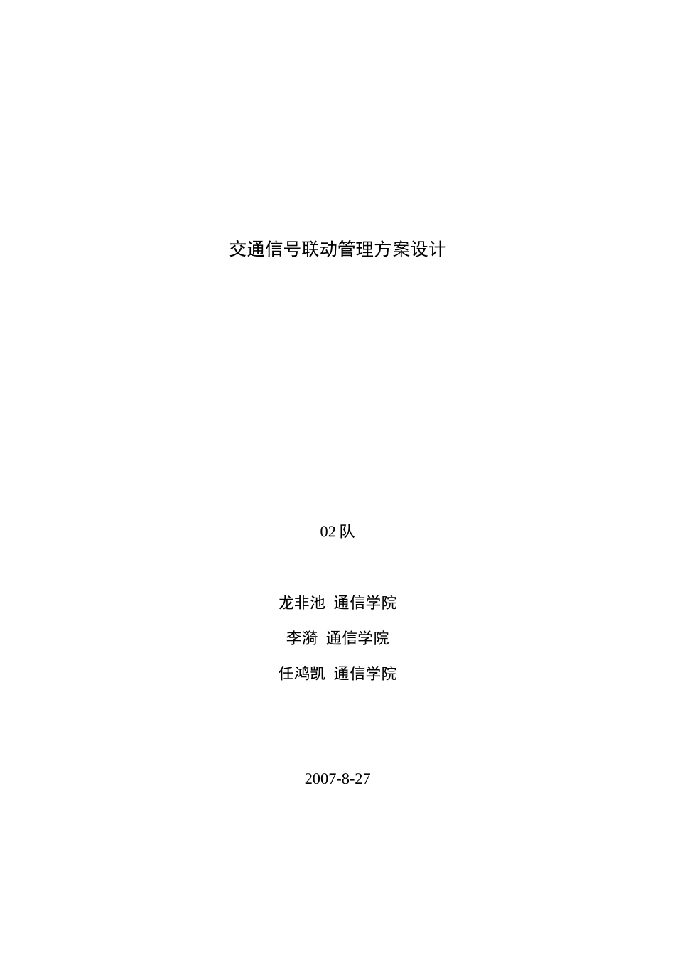 交通信号联动管理方案设计_第1页
