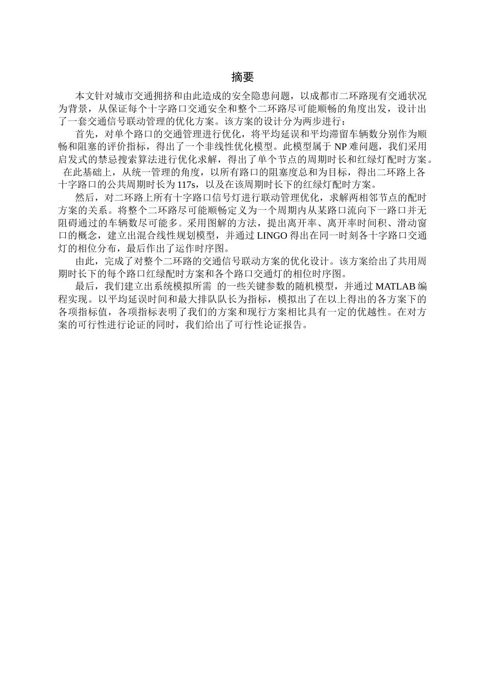 交通信号联动管理方案设计_第2页