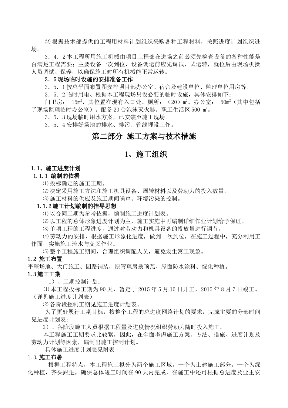 某小区景观绿化施工组织设计_第3页