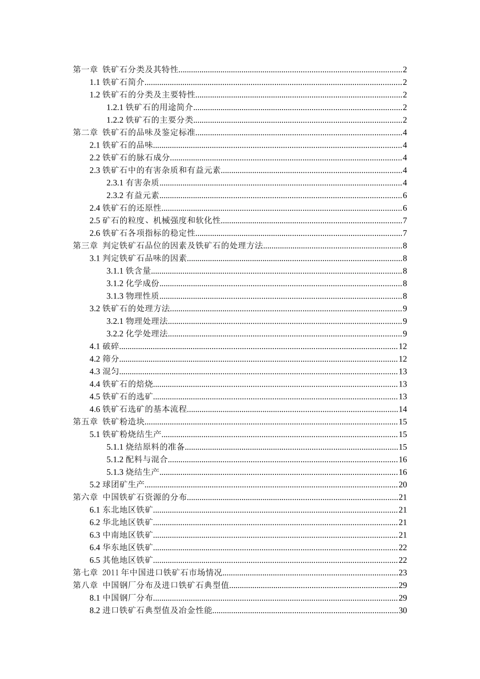 铁矿石贸易公司内部培训资料_第1页