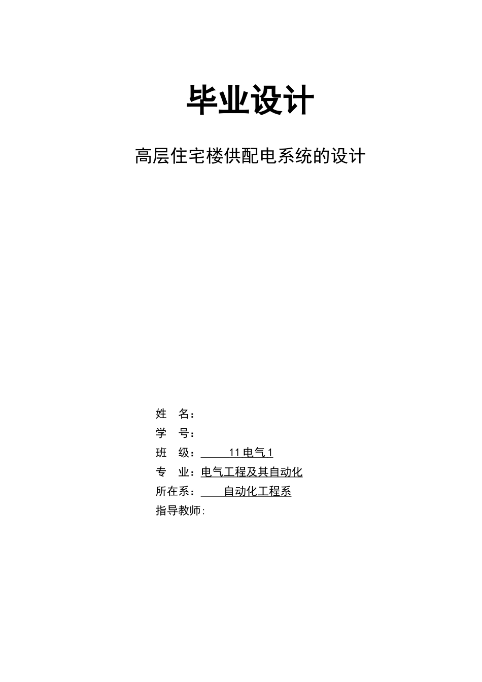高层住宅楼供配电系统的设计概述_第1页