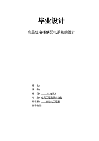 高层住宅楼供配电系统的设计概述