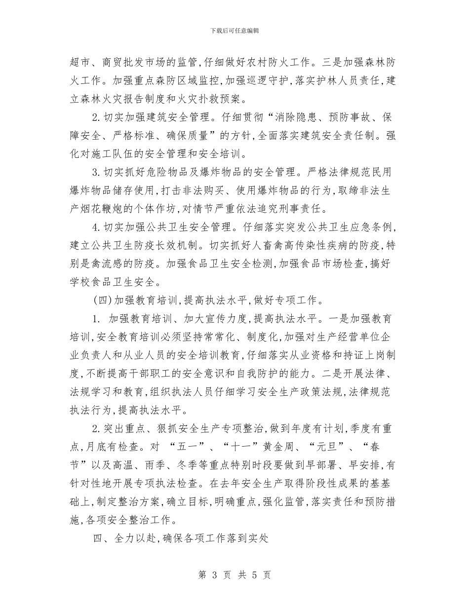 村安全生产工作计划报告开头与村安全生产工作计划结尾汇编_第3页
