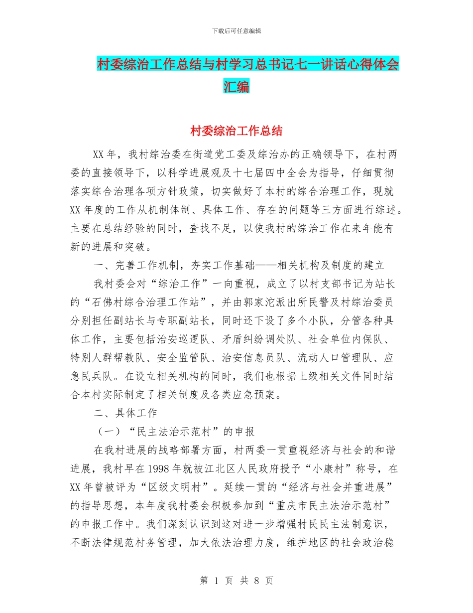 村委综治工作总结与村学习总书记七一讲话心得体会汇编_第1页