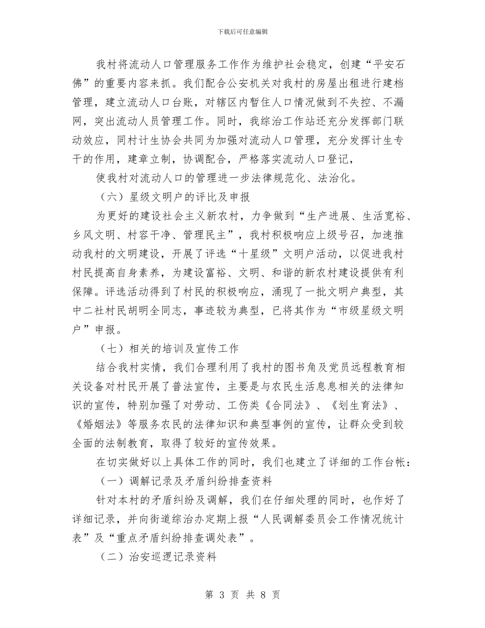 村委综治工作总结与村学习总书记七一讲话心得体会汇编_第3页