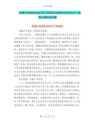村委计生协会2024年工作意见与村学习总书记七一讲话心得体会汇编