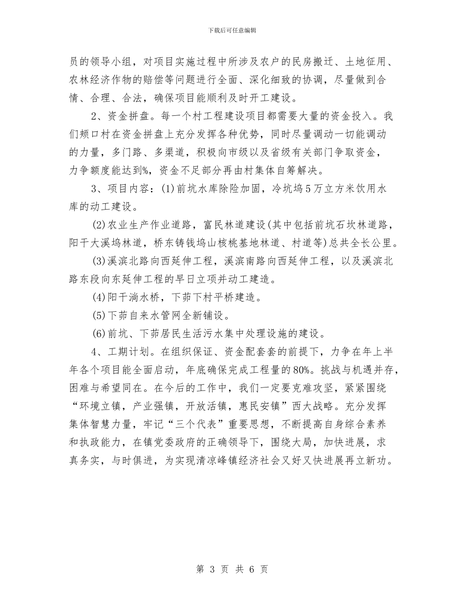 村委领导班子建设新年工作计划与村委领导班子新年工作计划汇编_第3页