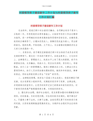 村委领导班子建设新年工作计划与村委领导班子新年工作计划汇编