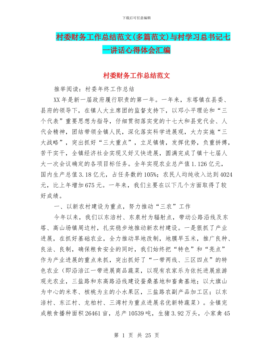 村委财务工作总结范文与村学习总书记七一讲话心得体会汇编_第1页