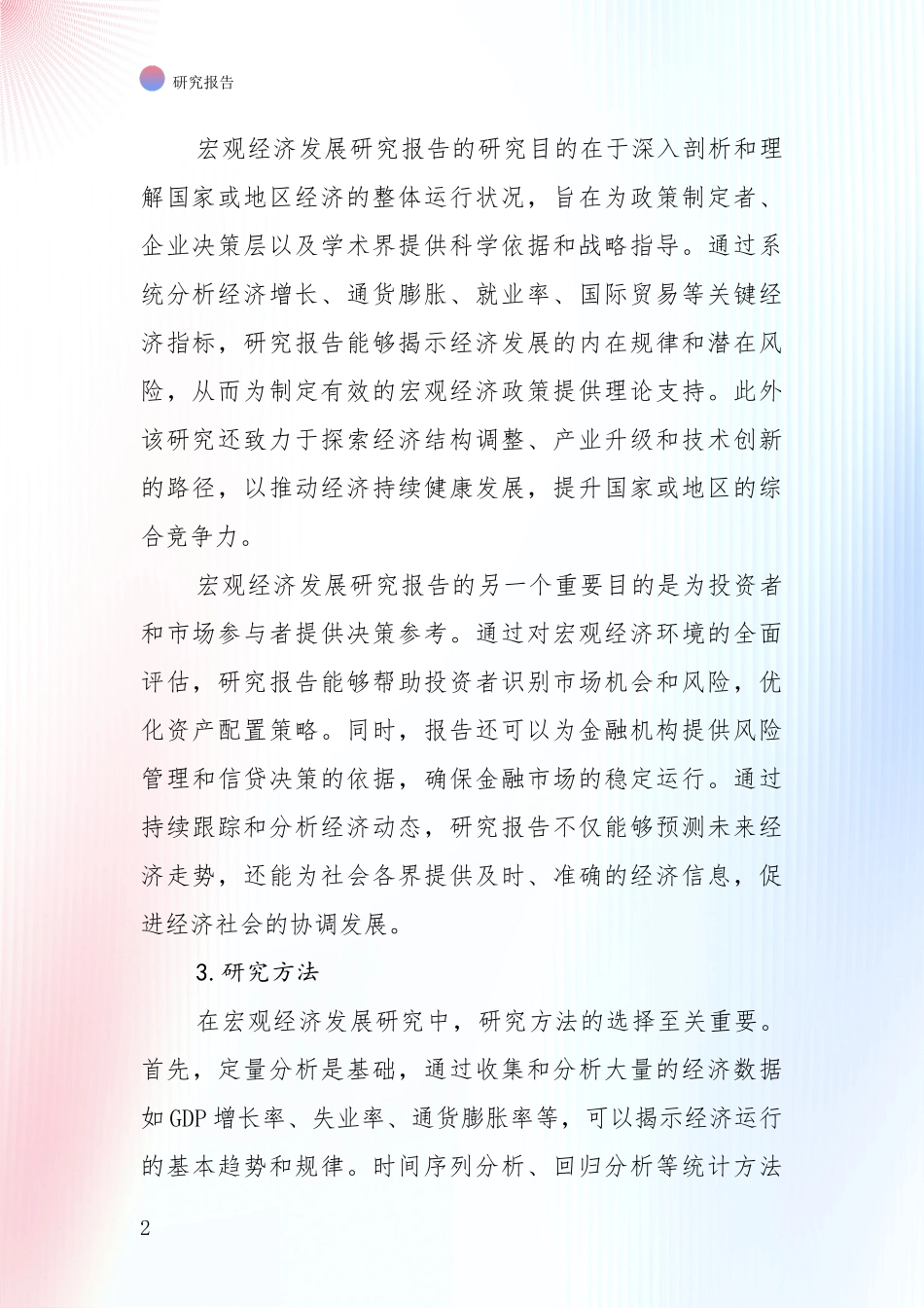 2024-2025年宏观经济总体情况分析深度研究报告_第2页