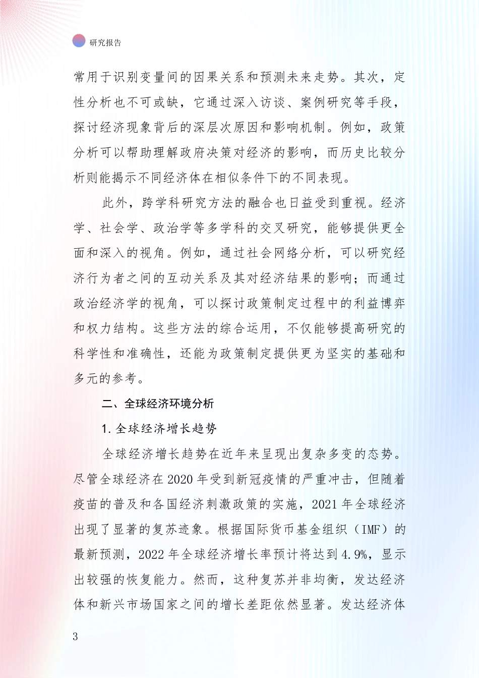 2024-2025年宏观经济总体情况分析深度研究报告_第3页