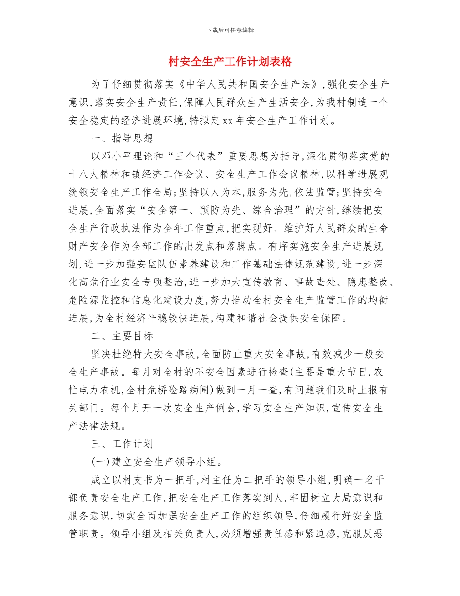 村安全生产工作计划结尾与村安全生产工作计划表格汇编_第3页