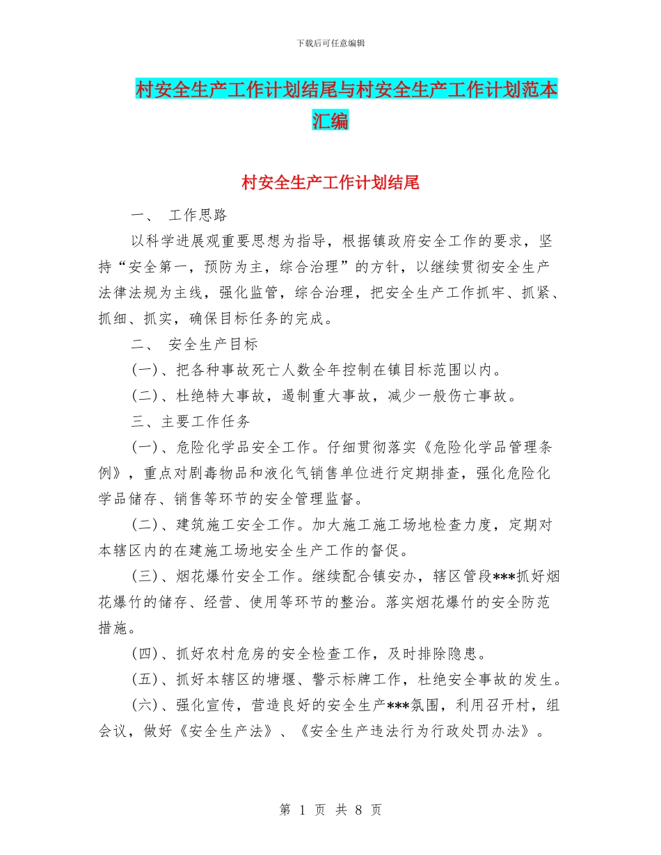 村安全生产工作计划结尾与村安全生产工作计划范本汇编_第1页