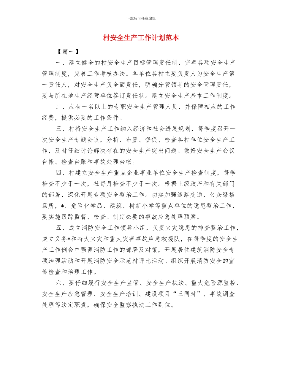 村安全生产工作计划结尾与村安全生产工作计划范本汇编_第3页