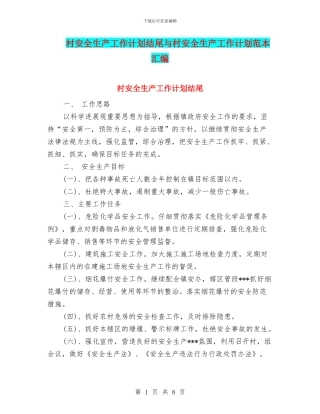 村安全生产工作计划结尾与村安全生产工作计划范本汇编