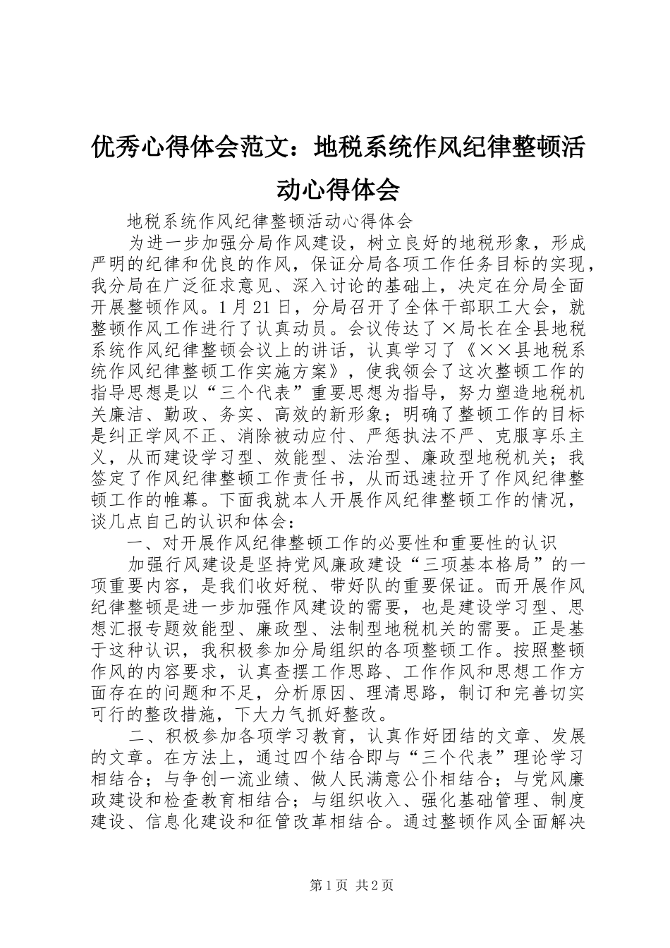 优秀心得体会范文：地税系统作风纪律整顿活动心得体会_第1页