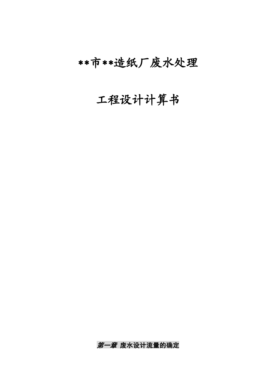 某再生造纸废水处理毕业设计计算书_第1页