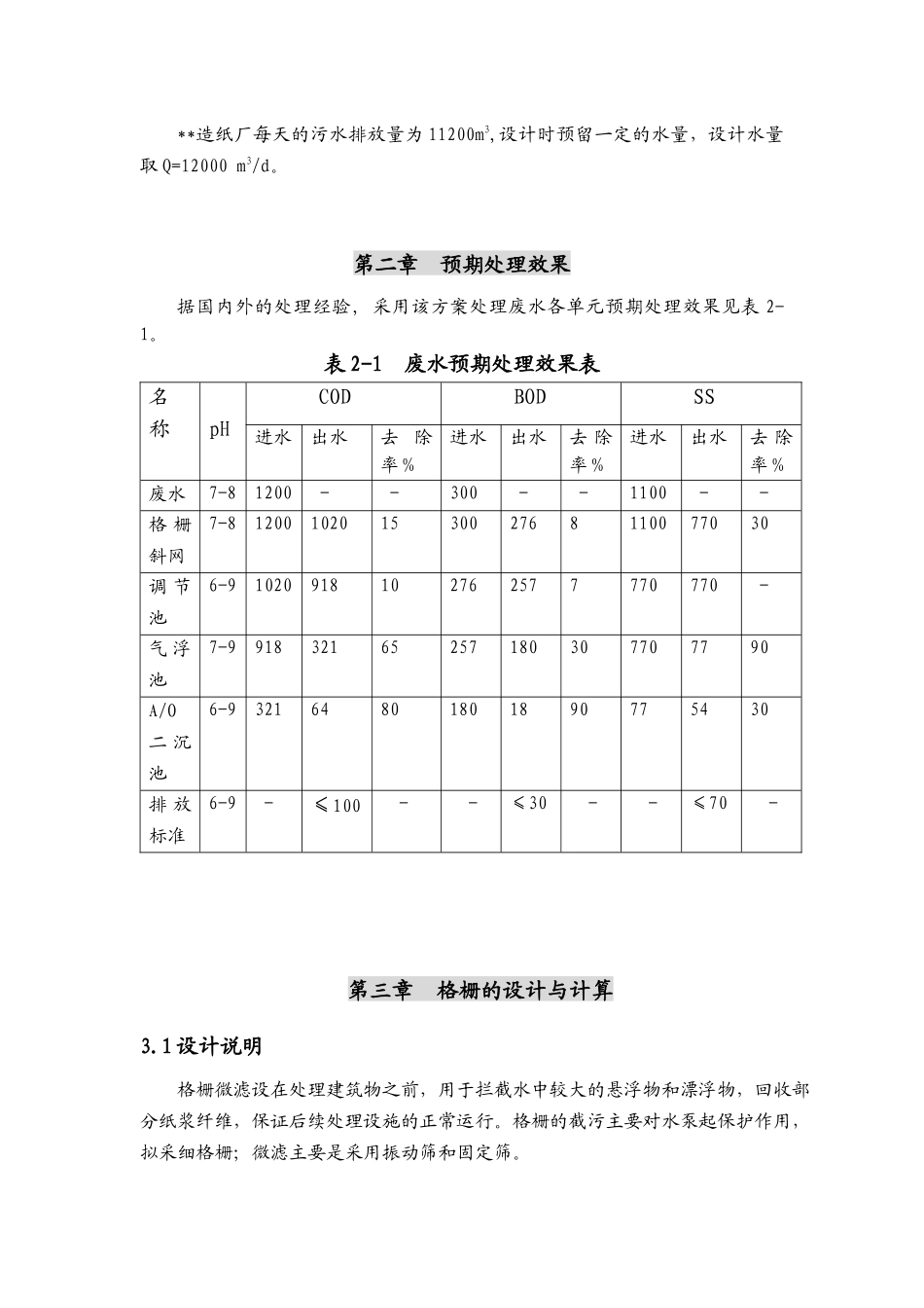 某再生造纸废水处理毕业设计计算书_第2页